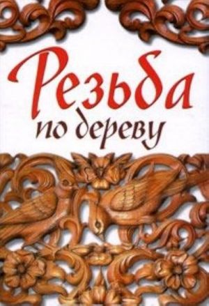 Резьба по дереву