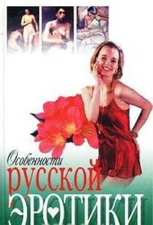 Особенности русской эротики