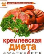 Кремлевская диета. Ежедневник