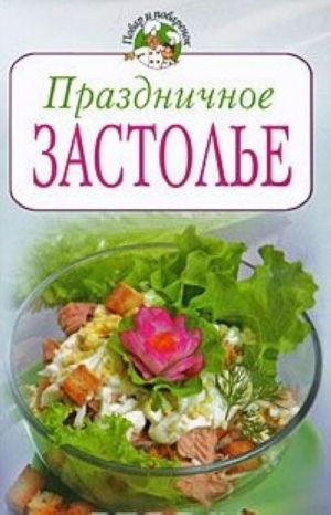 Праздничное застолье