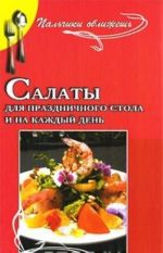 Салаты для праздничного стола и на каждый день