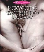 Искусство чувственного массажа