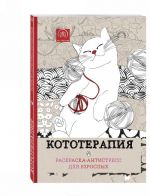 Кототерапия. Раскраска-антистресс для творчества и вдохновения