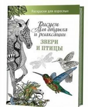 Звери и птицы. Рисуем для отдыха и релаксации