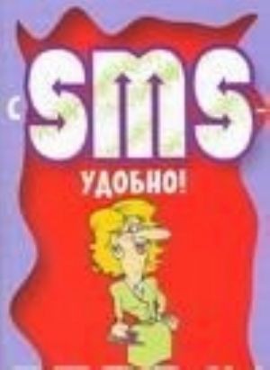 С SMS - удобно!