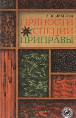 Пряности. Специи. Приправы