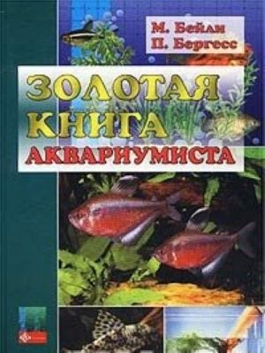 Zolotaja kniga akvariumista. Polnyj spravochnik po ukhodu za presnovodnymi tropicheskimi rybami