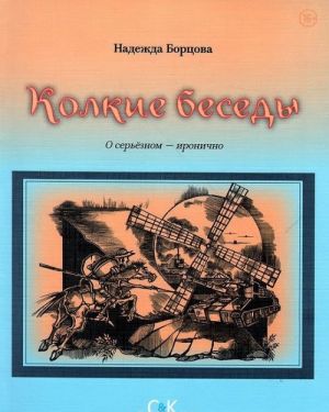 Колкие беседы. О серьезном - иронично