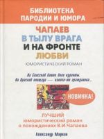 Чапаев в тылу врага и на фронте любви