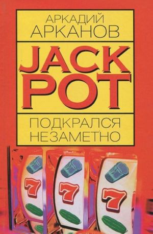 Jackpot podkralsja nezametno