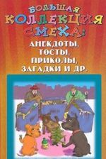 Большая коллекция смеха: анекдоты, тосты, приколы, загадки