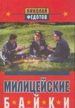 Милицейские байки. Протоколы милицейских мудрецов