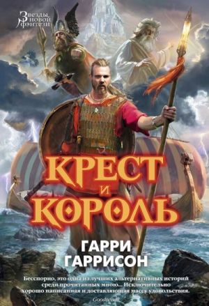 Крест и король