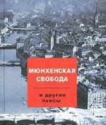 Mjunkhenskaja svoboda i drugie pesy