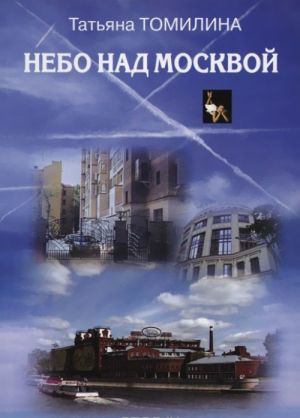 Небо над Москвой