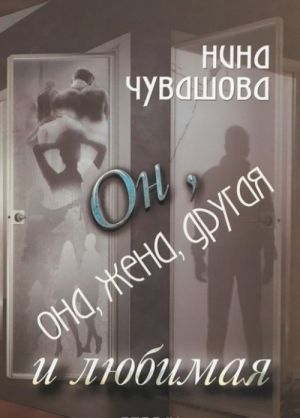 Он, она, жена, другая и любимая