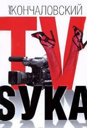 TV-Sука