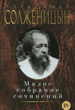 Aleksandr Solzhenitsyn. Maloe sobranie sochinenij