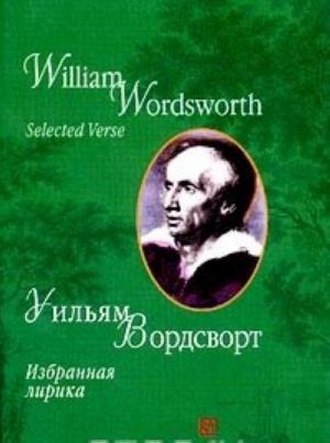 Uiljam Vordsvort. Izbrannaja lirika / William Wordsworth. Selected Verse