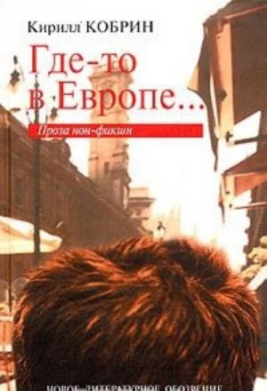 Где-то в Европе: проза нон-фикшн