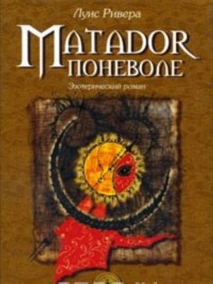 Matador поневоле