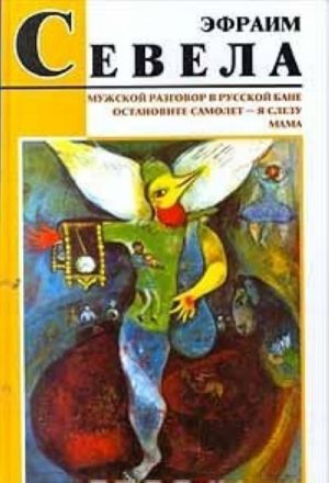 Muzhskoj razgovor v russkoj bane. Ostanovite samolet - ja slezu. Mama