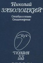 Nikolaj Zabolotskij. Stolbtsy i poemy. Stikhotvorenija