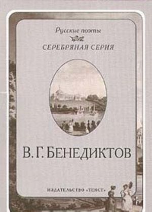 V. G. Benediktov. Stikhotvorenija