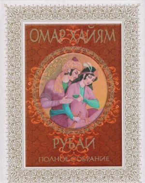 Omar Khajjam. Rubai. Polnoe sobranie