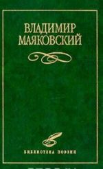 Владимир Маяковский. Избранное