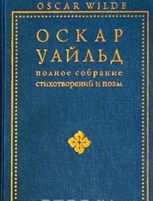 Оскар Уайльд. Полное собрание стихотворений и поэм