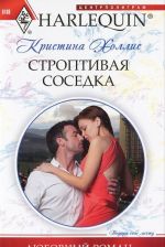 Строптивая соседка