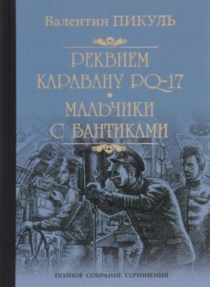 Реквием каравану PQ-17. Мальчики с бантиками