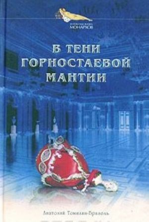 В тени горностаевой мантии