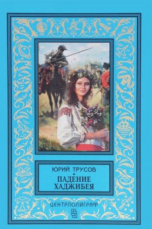 Падение Хаджибея. Утро Одессы