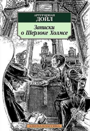 Записки о Шерлоке Холмсе