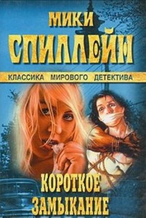 Короткое замыкание