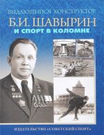 Выдающийся конструктор Б. И. Шавырин и спорт в Коломне