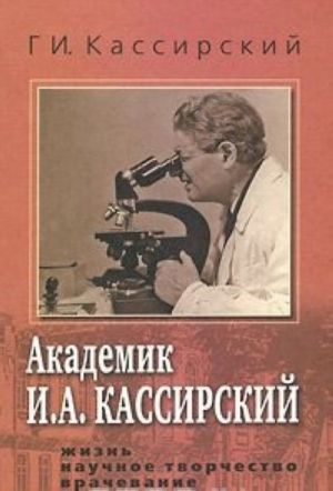 Akademik I. A. Kassirskij. Zhizn. Nauchnoe tvorchestvo. Vrachevanie