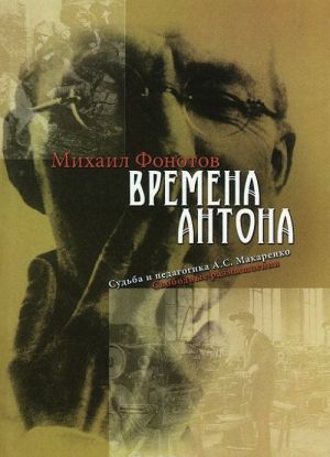 Времена Антона