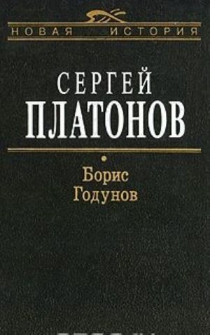 Борис Годунов