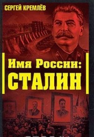 Imja Rossii. Stalin