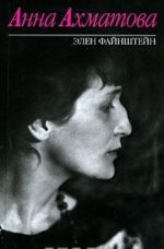 Anna Akhmatova