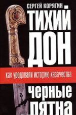 Тихий Дон. Черные пятна. Как уродовали историю казачества