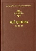 Мой Дневник. 1916 - 1917 - 1918