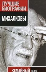 Михалковы. Семейный клан