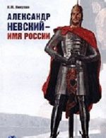 Aleksandr Nevskij - imja Rossii