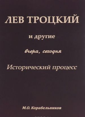 Лев Троцикй и другие. Вчера, сегодня. Исторический процесс