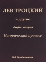 Lev Trotsikj i drugie. Vchera, segodnja. Istoricheskij protsess