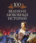 100 velikikh ljubovnykh istorij